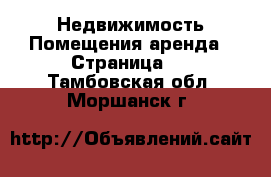 Недвижимость Помещения аренда - Страница 2 . Тамбовская обл.,Моршанск г.